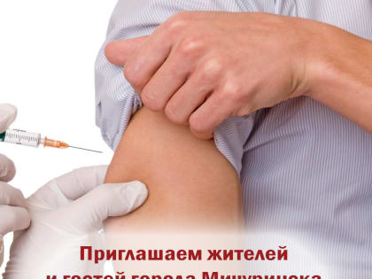 Приглашаем на прививку от пневмококка