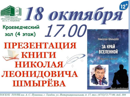 В Пушкинской библиотеке пройдёт презентация  третьего сборника стихов Николая Шмырёва