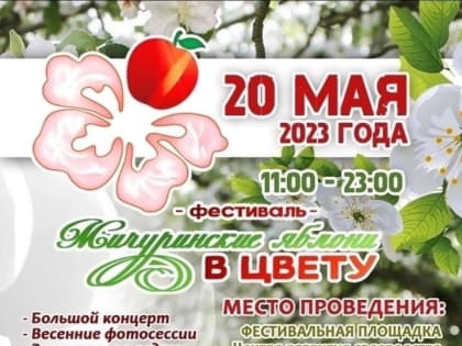 Фестиваль «Мичуринские яблони в цвету» приглашает гостей