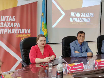 В Тамбове открылся Штаб Захара Прилепина