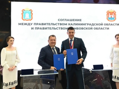 Тамбовская и Калиниградская области будут сотрудничать в сфере науки, торговли и туризма