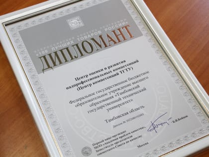 Центр оценки компетенций ТГТУ стал дипломантом «100 лучших товаров России» в категории «Услуги»