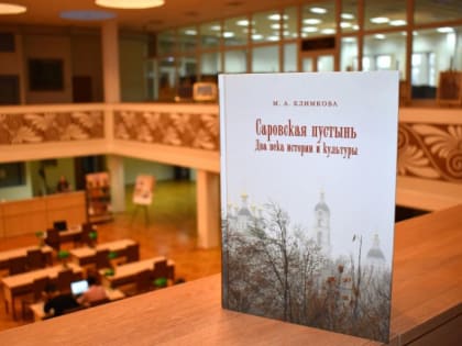 В Пушкинской библиотеке представят книгу о Саровской пустыни