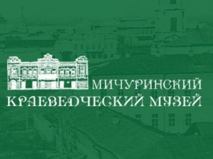 К 75-летию Победы в Великой Отечественной войне в Мичуринском краеведческом музее откроется новая экспозиция