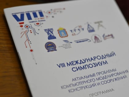 В Тамбове обсудили актуальные проблемы компьютерного моделирования конструкций и сооружений
