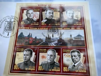 В Тамбове проведено спецгашение почтовых марок с изображениями Василия Агапкина и Ильи Шатрова