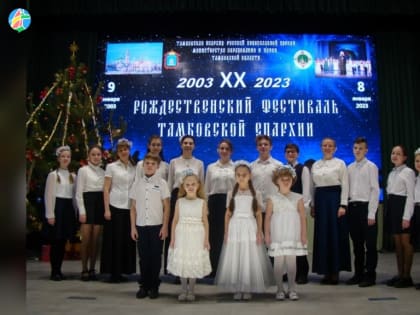 Ребята из Рассказова стали участниками Рождественского фестиваля Тамбовской епархии