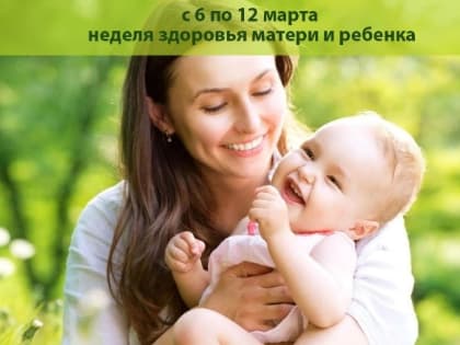 Неделя здоровья матери и ребенка