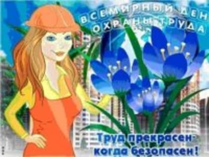 Всемирный день охраны труда отмечается 28 апреля.