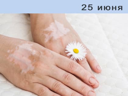 Всемирный день витилиго