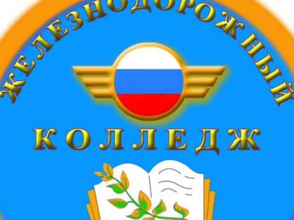 Железнодорожный колледж – победитель всероссийского конкурса