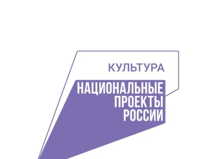 На реализацию нацпроекта «Культура» в регионе в 2023 году направят 201 млн рублей