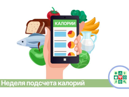 Неделя подсчёта калорий стартует с 10 по 16 апреля