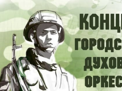 Духовой оркестр имени В.И. Агапкина даст бесплатный концерт в ДК «Бокинский»