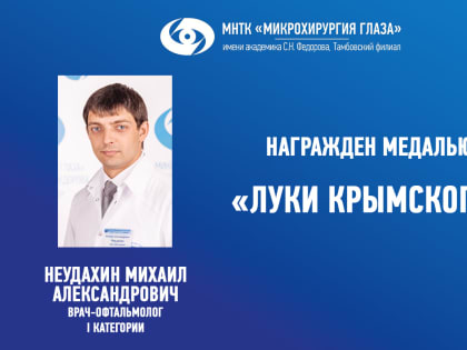 Неудахин Михаил Александрович награжден медалью Луки Крымского