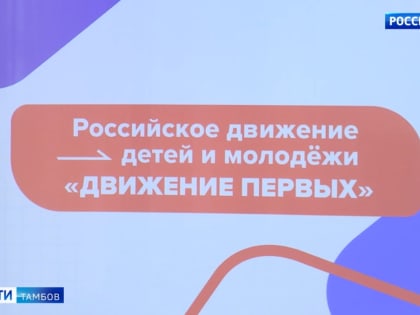 В Тамбове открыли первичное отделение «Движение первых»