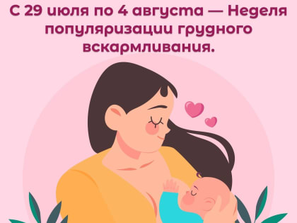 Значение грудного вскармливания для здоровья детей