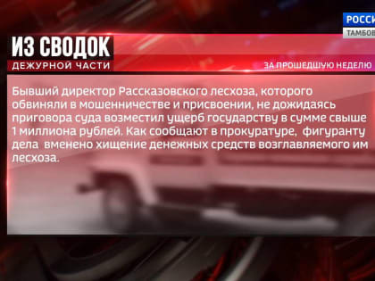 Из сводок дежурной части: возмещение ущерба государству, экс-ректор МичГАУ под домашним арестом и дисциплинарная ответственность для 70 судебных приставов