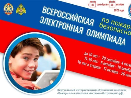Стартовала III Всероссийская электронная олимпиада по пожарной безопасности