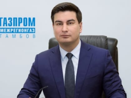 АО «Газпром газораспределение Тамбов» возглавил Роман Стефанов
