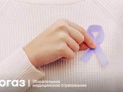 «СОГАЗ-Мед»: Памятка пациентам с подозрением на онкологическое заболевание