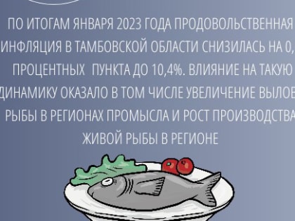 На снижение инфляции в Тамбовской области повлияло собственное рыбное производство