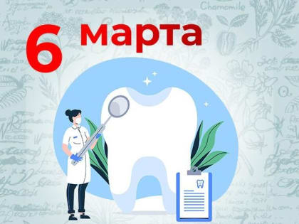 6 марта - День зубного врача