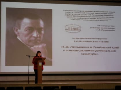 В областном краеведческом музее прошли X Рахманиновские чтения