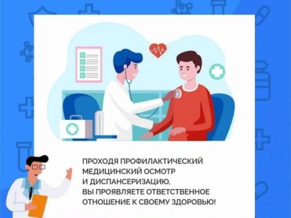 Диспансеризация