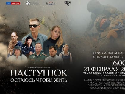 21 февраля в 16.00 в Тамбовском областном краеведческом музее (г. Тамбов, ул. Державинская, д. 3) состоится показ документального фильма «Пастушок. Остаюсь, чтобы жить» (12+)