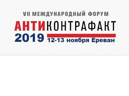 VII Международный форум «Антиконтрафакт-2019»