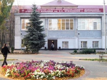 В Мичуринске реорганизованы лечебные учреждения