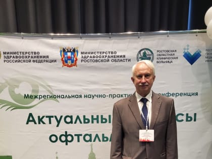Научно-практическая конференция по офтальмологии в Ростове-на-Дону