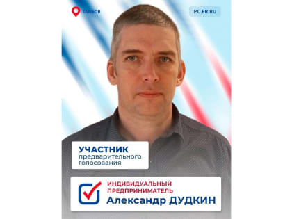 Александр Дудкин подал документы для участия в предварительном голосовании «Единой России»