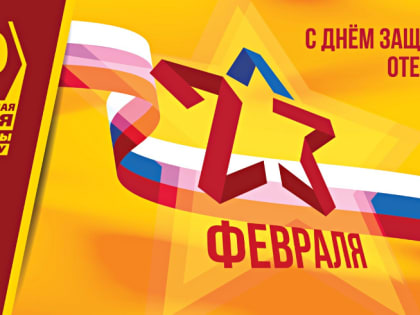С Днем защитника Отечества!
