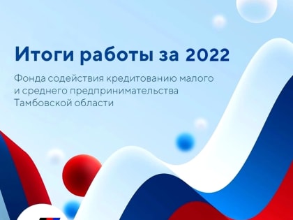 Поддержка Фонда кредитования малого и среднего предпринимательства позволила бизнесу привлечь более 1 миллиарда рублей на новые проекты