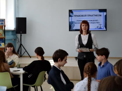 Правовой практикум «Толерантное поведение – бесконфликтное общество»