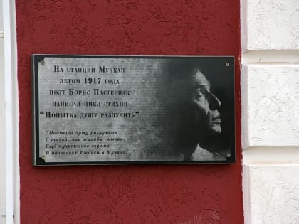 В Мучкапе прошёл десятый фестиваль поэзии «Пастернак и Мучкап»