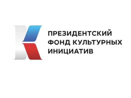 Президентский фонд культурных инициатив принимает заявки на второй конкурс 2023 года