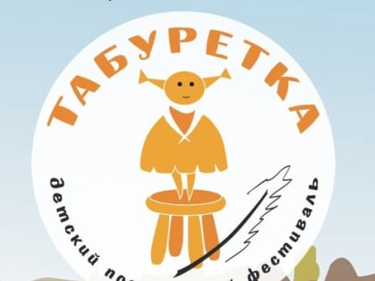 Тамбовские детские коллективы смогут подать заявку на участие в фестивале «Табуретка»