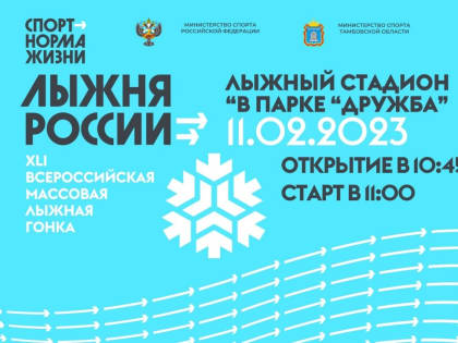 Тамбовчане примут участие во Всероссийской массовой лыжной гонки «Лыжня России-2023»