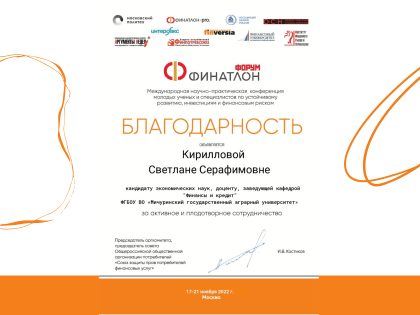 Светлана Кириллова отмечена благодарностью