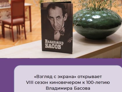 Новый сезон киновечеров в Тамбове откроют встречей, посвященной 100-летию со дня рождения Владимира Басова (6+)