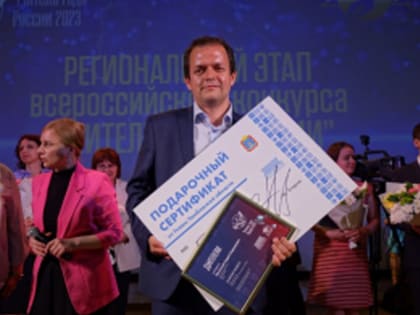 В Тамбове учитель истории из лицея №29 стал победителем конкурса "Учитель года России"