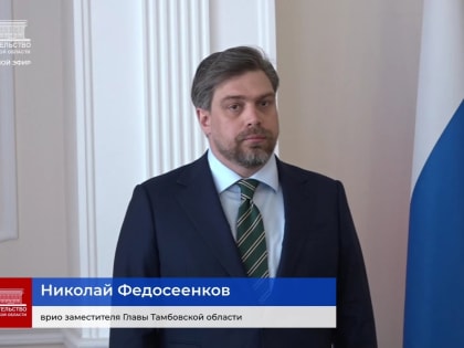 Врио замглавы Тамбовской области назначен Николай Федосеенков