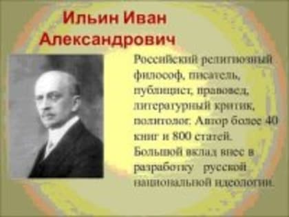 "140 лет со дня рождения Ивана Александровича Ильина"