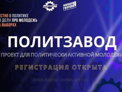 Проект ПолитЗавод: вовлечение молодежи в политику Тамбовской области