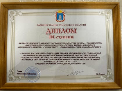 Тамбовэнерго – в числе лучших компаний региона по уровню подготовки в области ГО и ЧС