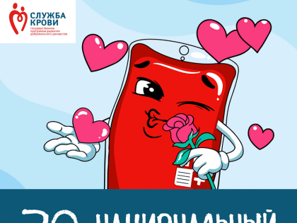 20 апреля — Национальный день донора в России