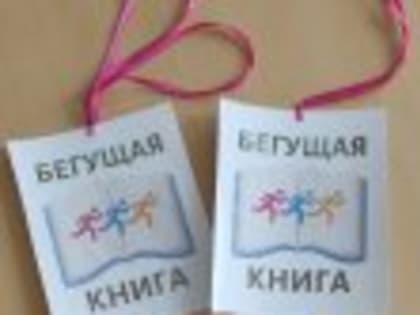 БЕГУЩАЯ КНИГА – 2023